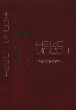 Обложка книги «Рассказы» — Энгус Уилсон