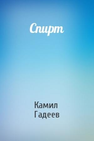 Обложка книги «Спирт» — Камил Гадеев