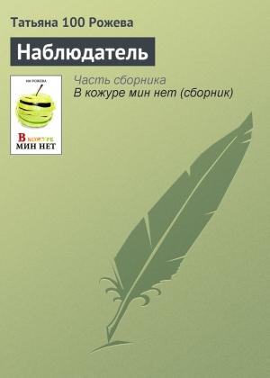 Обложка книги «Наблюдатель» — Татьяна 100 Рожева