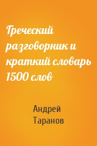Греческий разговорник и краткий словарь 1500 слов