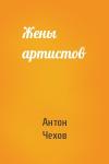 Антон Чехов - Жены артистов