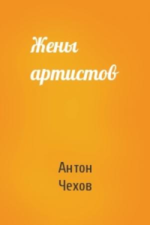 Обложка книги «Жены артистов» — Антон Чехов