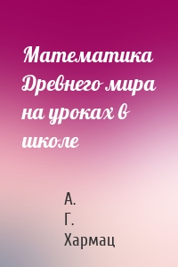 Математика Древнего мира на уроках в школе