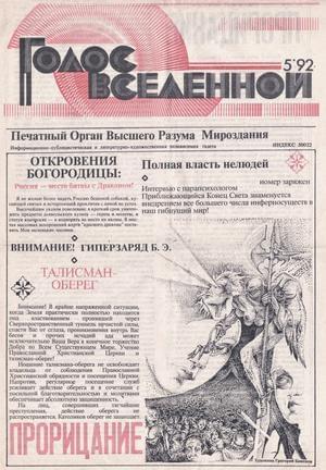 Обложка книги «Голос Вселенной 1992 № 5» — Юрий Петухов