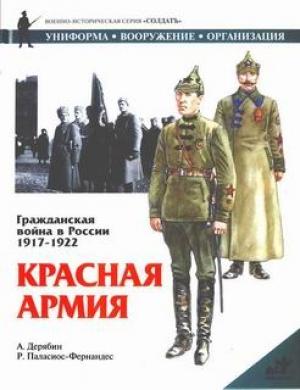Обложка книги «Гражданская война в России 1917-1922. Красная Армия» — Александр Дерябин