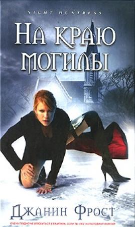 Обложка книги «На краю могилы» — Джанин Фрост