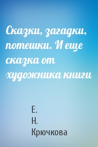 Сказки, загадки, потешки. И еще сказка от художника книги