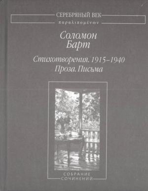 Обложка книги «Стихотворения. 1915-1940 Проза. Письма Собрание сочинений» — Соломон Барт