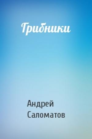 Обложка книги «Грибники» — Андрей Саломатов