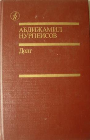 Обложка книги «Долг» — Абдижамил Нурпеисов