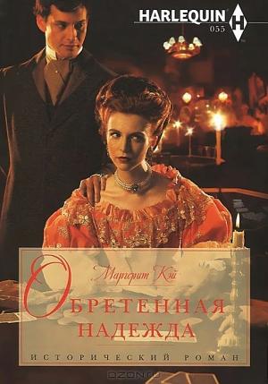 Обложка книги «Обретенная надежда» — Маргерит Кэй