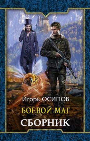 Обложка книги «Сборник "Боевая магия"» — Игорь Осипов