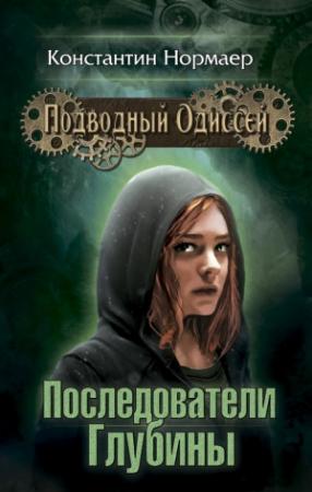 Обложка книги «Последователи глубины» — Константин Викторович Кузнецов