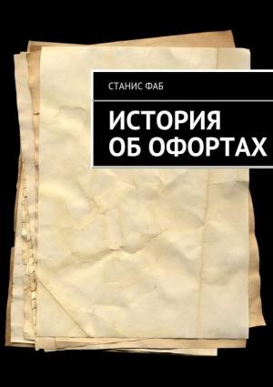 Обложка книги «История об офортах» — Станис Фаб