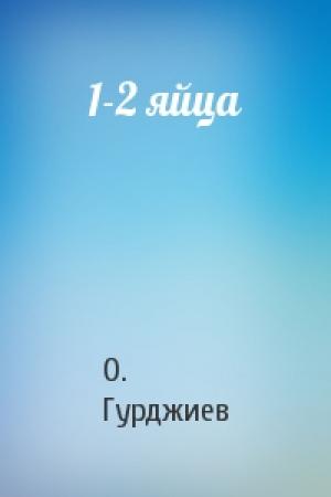 Обложка книги «1-2 яйца» — О. Гурджиев