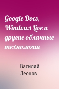 Google Docs, Windows Live и другие облачные технологии