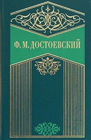 Обложка книги «Зимние заметки о летних впечатлениях» — Федор Достоевский