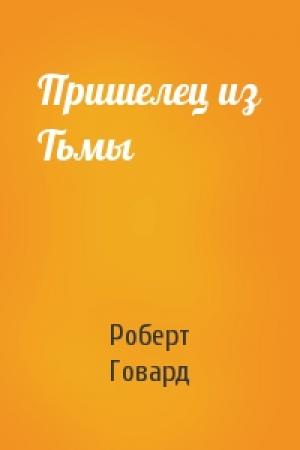 Обложка книги «Пришелец из Тьмы» — Роберт Говард