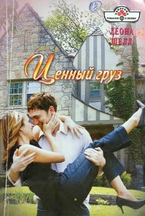 Обложка книги «Ценный груз» — Леона Шелл