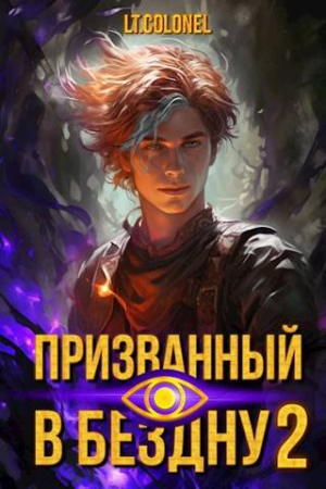 Обложка книги «Призванный в Бездну 2» — Lt Colonel