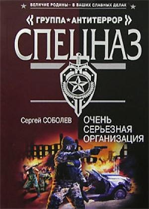 Обложка книги «Очень серьезная организация» — Сергей Соболев