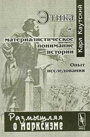 Обложка книги «Этика и материалистическое понимание истории» — Карл Каутский