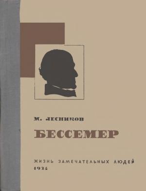 Обложка книги «Бессемер» — Михаил Лесников