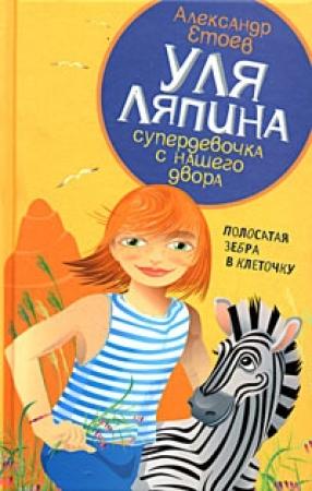 Обложка книги «Полосатая зебра в клеточку» — Александр Етоев