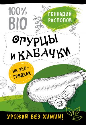 Обложка книги «Огурцы и кабачки на экогрядках. Урожай без химии» — Геннадий Распопов