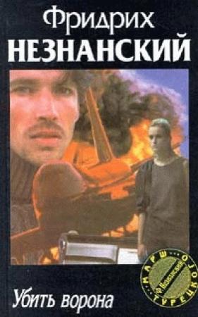 Обложка книги «Убить ворона» — Фридрих Незнанский