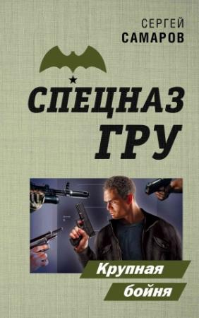 Обложка книги «Крупная бойня» — Сергей Самаров
