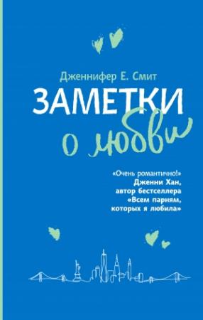 Обложка книги «Заметки о любви» — Дженнифер Смит