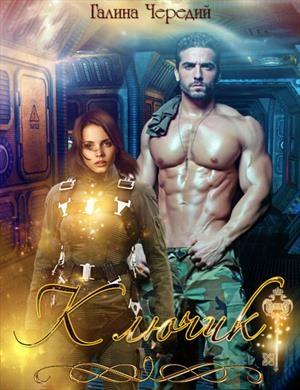 Обложка книги «Ключик» — Галина Чередий