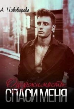 Обложка книги «Одержимость: спаси меня» — Александра Пивоварова