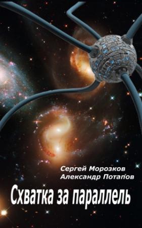 Обложка книги «Схватка за параллель» — Александр Потапов, Сергей Морозков