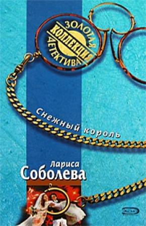 Обложка книги «Снежный король» — Лариса Соболева