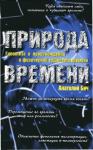 Анатолий Бич - Природа времени: Гипотеза о происхождении и физической сущности времени