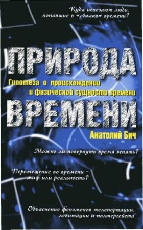 Обложка книги «Природа времени: Гипотеза о происхождении и физической сущности времени» — Анатолий Бич