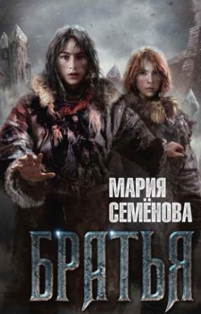Обложка книги «Братья» — Мария Семенова
