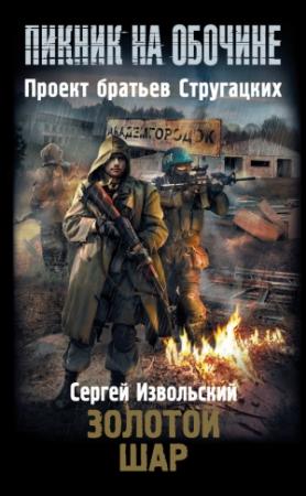 Обложка книги «Золотой шар» — Сергей Извольский