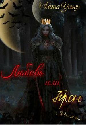 Обложка книги «Любовь или трон (Я его цель)» — Алина Уокер