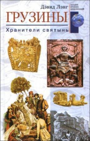 Обложка книги «Грузины» — Дэвид Лэнг