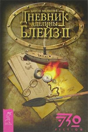 Обложка книги «Дневник Аделины Блейз. Часть 2» — Антон Медведев