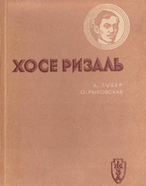 Обложка книги «Хосе Ризаль» — Александр Губер, Ольга Рыковская