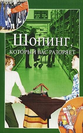 Обложка книги «Шопинг, который вас разоряет» — Анна Орлова