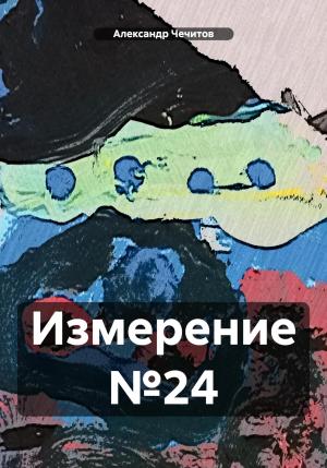 Обложка книги «Измерение №24» — Александр Чечитов