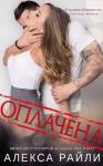 Алекса Райли - Оплачена