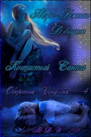 Обложка книги «Когтистый Санта» — Мэри Дэвидсон