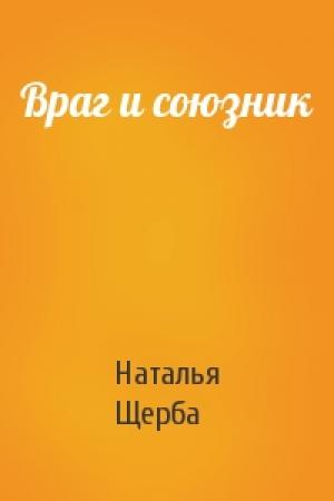 Обложка книги «Враг и союзник» — Наталья Щерба