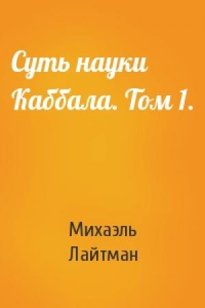 Обложка книги «Суть науки Каббала. Том 1.» — Михаэль Лайтман